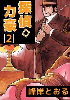探偵◇力豪 2巻