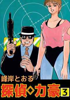 探偵◇力豪 3巻