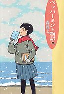 ペッパーミント物語 2巻