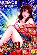 華姫レビュー 2巻