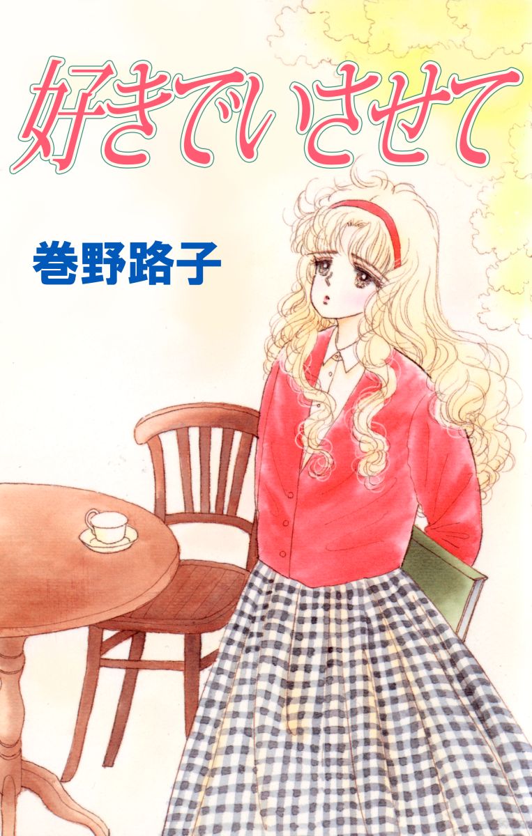 好きでいさせて 1巻 - 巻野路子 - 漫画・ラノベ（小説）・無料試し読みなら、電子書籍・コミックストア ブックライブ