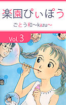 楽園ぴぃぽぅ 3巻