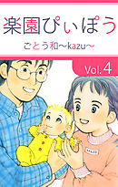 楽園ぴぃぽぅ 2巻 - ごとう和～kazu～ - 漫画・ラノベ（小説）・無料 ...