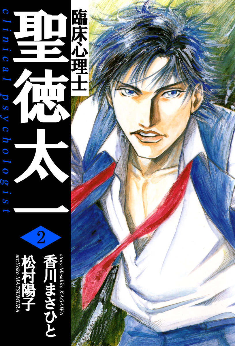 臨床心理士聖徳太一 2巻 香川まさひと 松村陽子 漫画 無料試し読みなら 電子書籍ストア ブックライブ