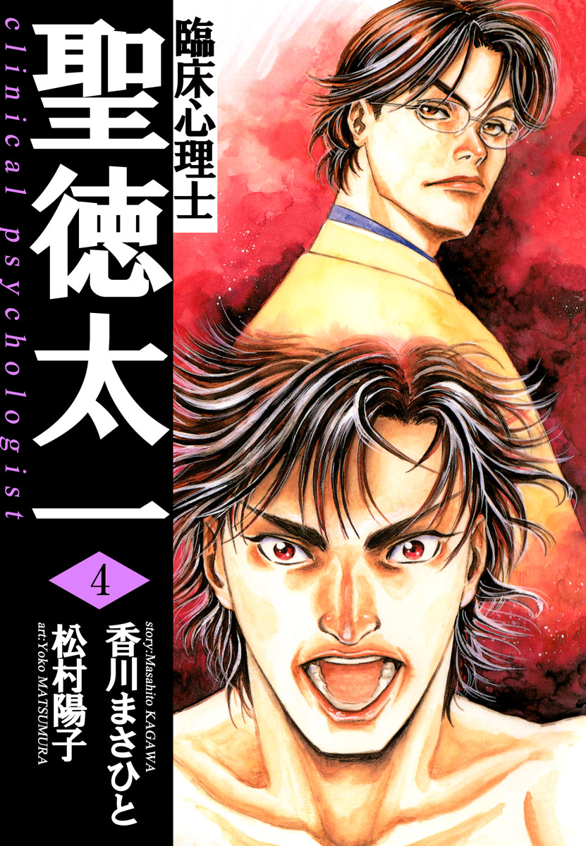 臨床心理士聖徳太一 4巻 香川まさひと 松村陽子 漫画 無料試し読みなら 電子書籍ストア ブックライブ
