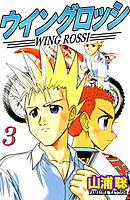 ウイングロッシ 3巻