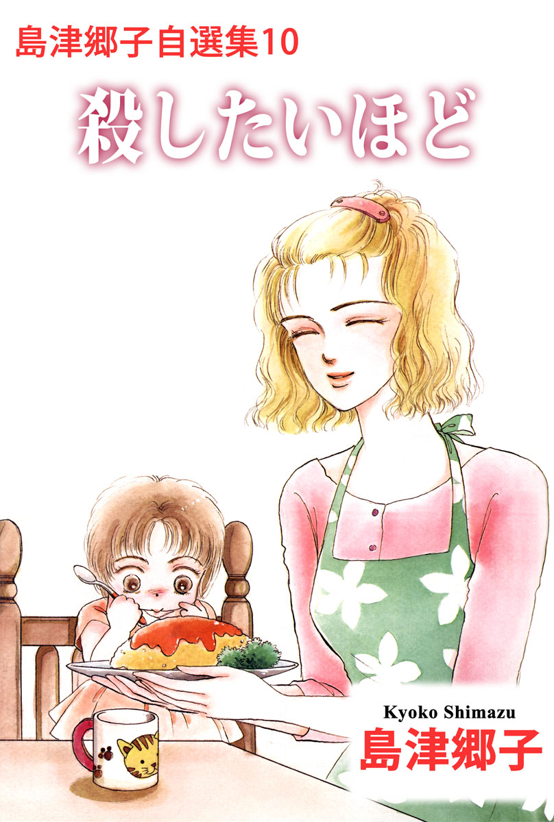 島津郷子自選集 10巻（最新刊） - 島津郷子 - 漫画・ラノベ（小説）・無料試し読みなら、電子書籍・コミックストア ブックライブ