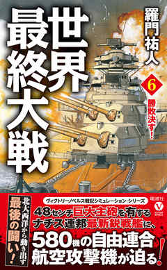 世界最終大戦 ６ 勝敗決す 最新刊 漫画 無料試し読みなら 電子書籍ストア ブックライブ