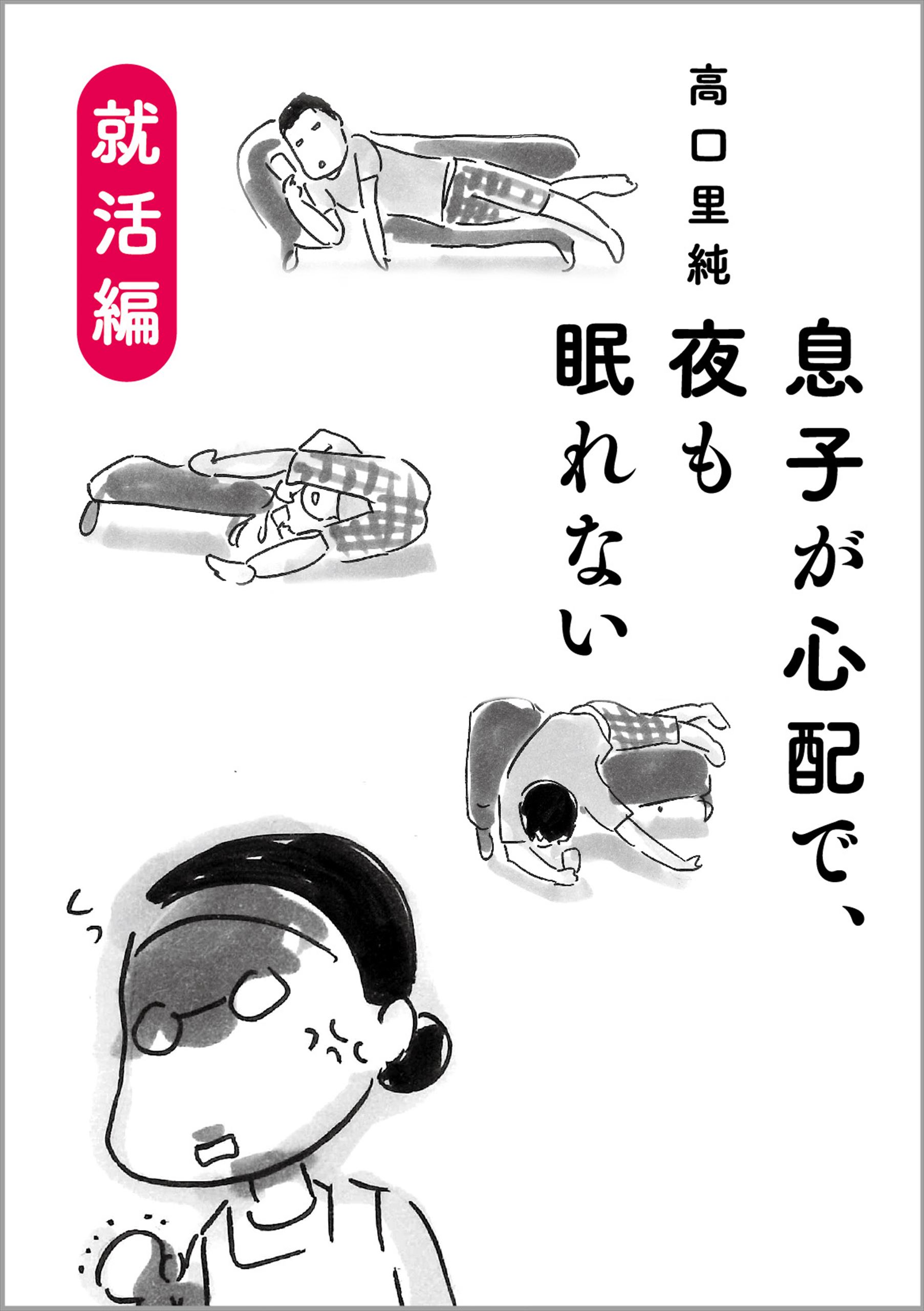 息子が心配で 夜も眠れない 就活編 漫画 無料試し読みなら 電子書籍ストア ブックライブ