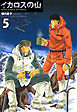 イカロスの山　５巻
