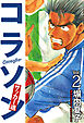 コラソン　サッカー魂　２巻