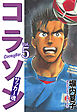 コラソン　サッカー魂　５巻