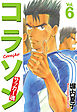 コラソン　サッカー魂　６巻