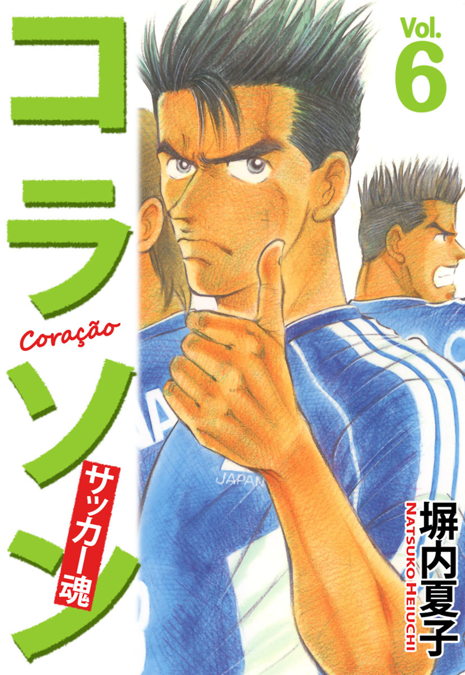 コラソン サッカー魂 ６巻 漫画 無料試し読みなら 電子書籍ストア ブックライブ