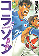 コラソン　サッカー魂　７巻