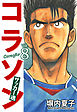 コラソン　サッカー魂　８巻