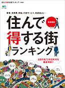 住んで得する街ランキング 首都圏版