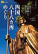 四国八十八ヶ所めぐり