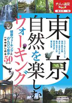 東京 自然を楽しむウォーキング