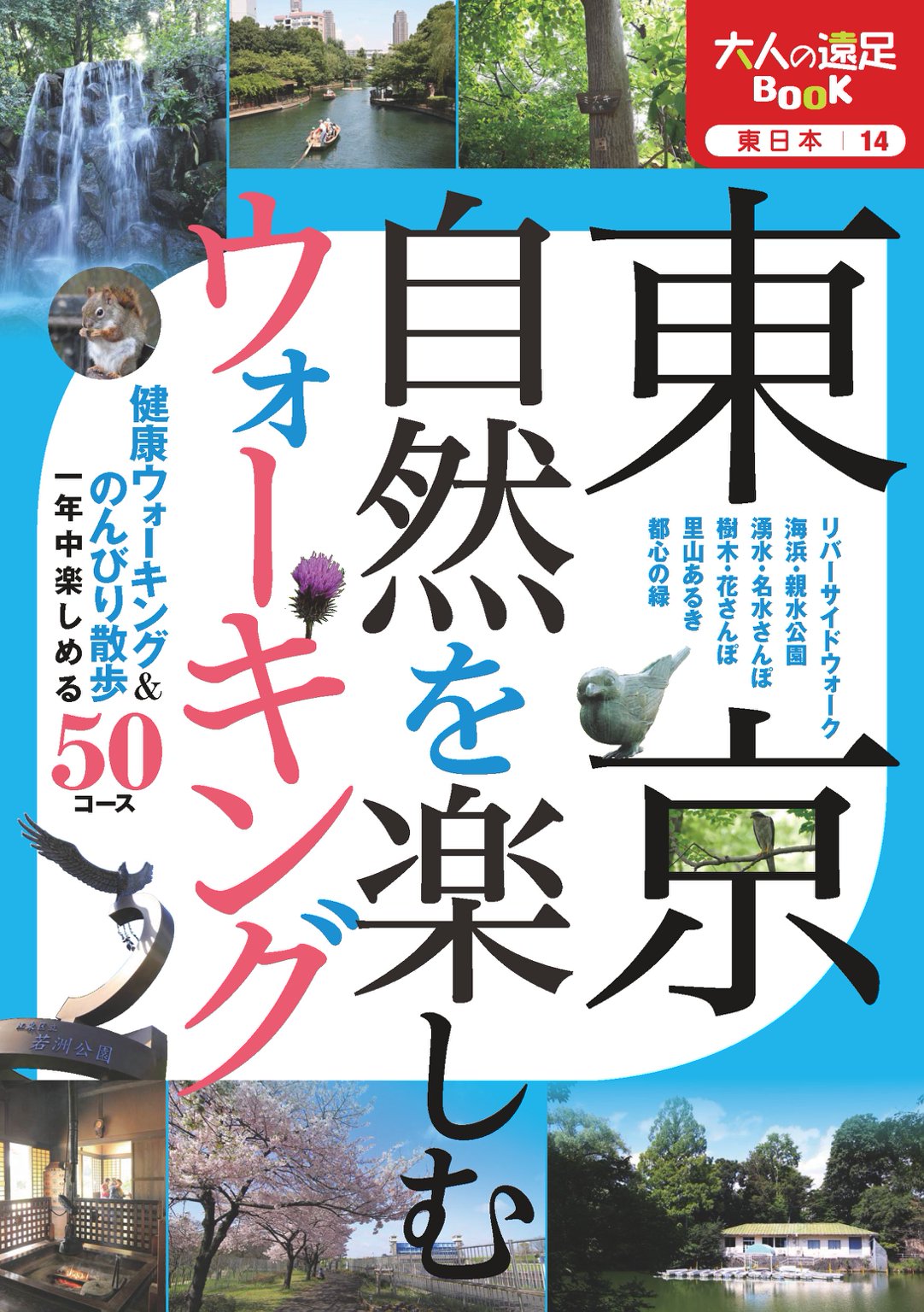 東京 自然を楽しむウォーキング - JTBパブリッシング - 漫画・無料試し