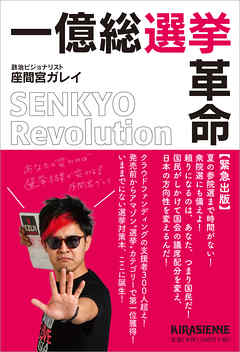 一億総選挙革命