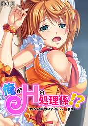俺がＨの処理係！？　ファンが知らないアイドルの性事情【フルカラー】