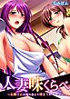人妻味くらべ～お隣さんは俺の妻より締まりがイイ？～【フルカラー】