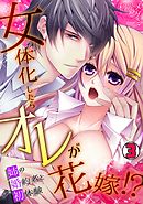 女体化したらオレが花嫁!?姉の婚約者と初体験(3)