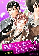 篠原さん家の長兄サマ。～デジタル版～(4)