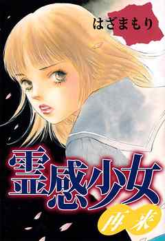 霊感少女・再来 1巻