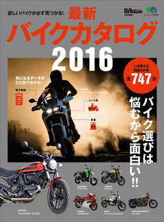 バイクジン別冊 最新バイクカタログ2016