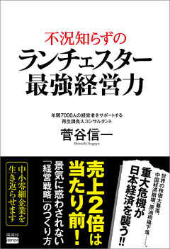 不況知らずのランチェスター最強経営力