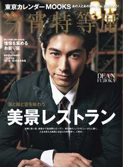 東京カレンダーMOOKS 今宵特等席