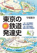 地図で解明！ 東京の鉄道発達史