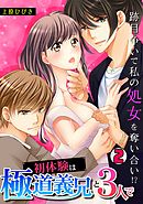 初体験は極道義兄と3人で～跡目争いで私の処女を奪い合い!?～(2)