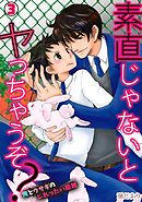 素直じゃないとヤっちゃうぞ？～俺とウサギのじれったい距離～(3)