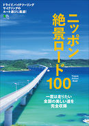ニッポン絶景ロード100