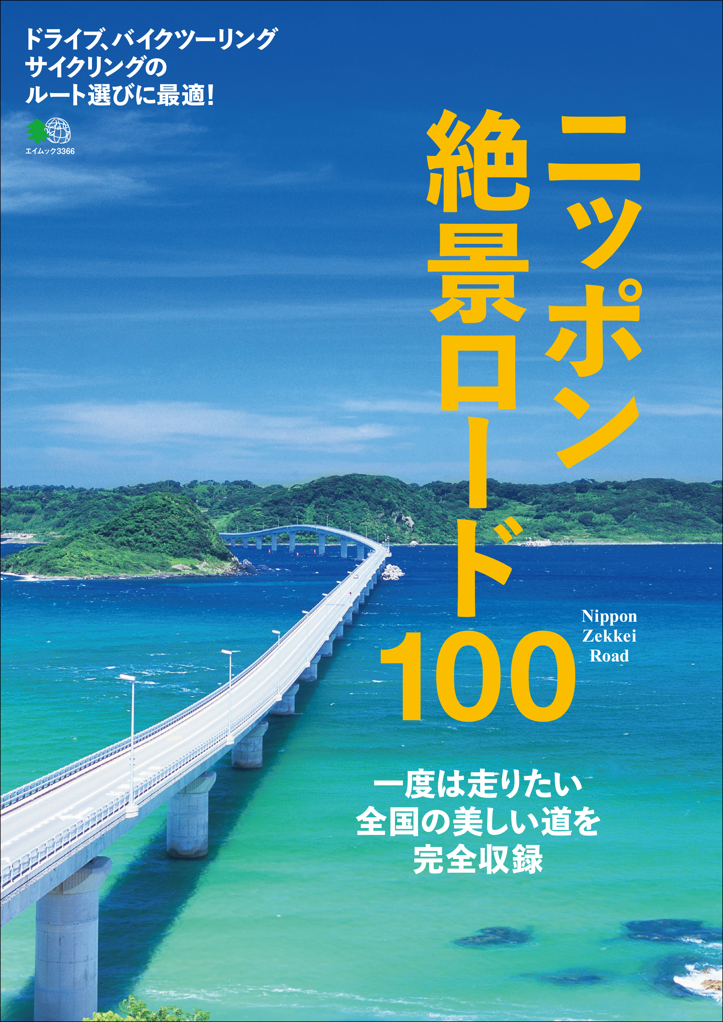 ニッポン絶景ロード100 - 培倶人編集部 - 雑誌・無料試し読みなら、電子書籍・コミックストア ブックライブ