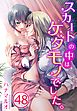スカートの中はケダモノでした。48巻