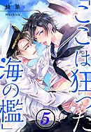 「ここは狂った海の檻」(5)