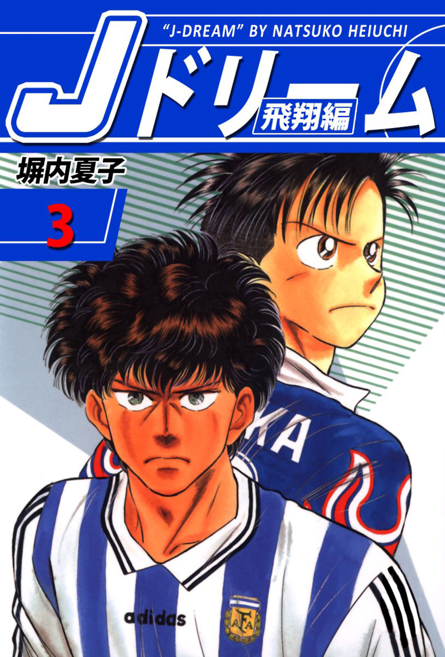 ｊドリーム 飛翔編 ３巻 塀内夏子 漫画 無料試し読みなら 電子書籍ストア ブックライブ