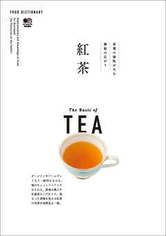 FOOD DICTIONARY 紅茶