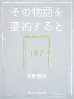 その物語を要約すると