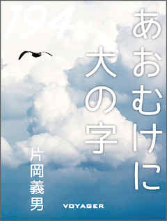 あおむけに大の字