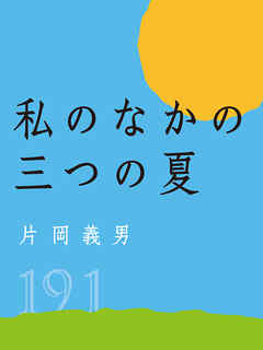 私のなかの三つの夏