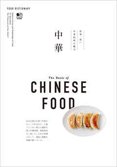 FOOD DICTIONARY 中華
