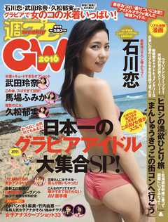 週プレ グラビアスペシャル増刊 GW2016