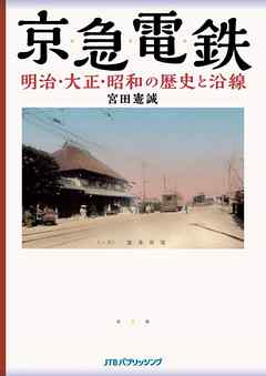 京急電鉄　明治・大正・昭和の歴史と沿線