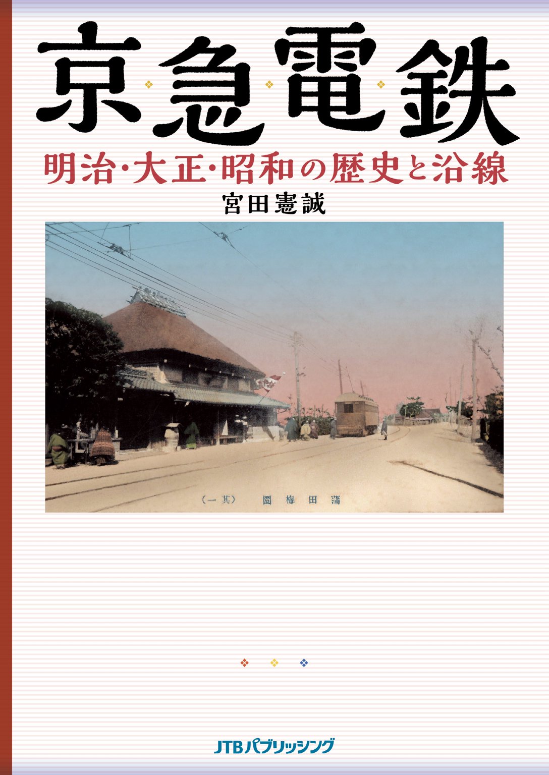 京急電鉄 明治 大正 昭和の歴史と沿線 漫画 無料試し読みなら 電子書籍ストア ブックライブ