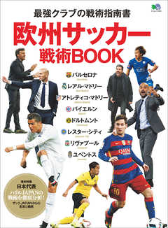 欧州サッカー戦術BOOK
